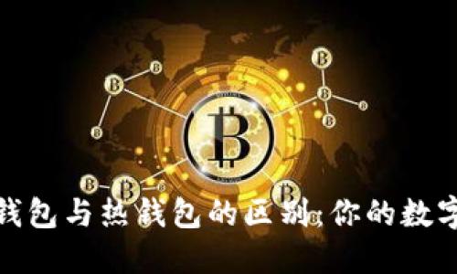 探索区块链冷钱包与热钱包的区别：你的数字资产安全之路