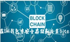 如何在IM钱包中安全存储和交易Bite代币？