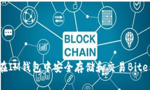 如何在IM钱包中安全存储和交易Bite代币？