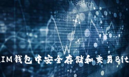如何在IM钱包中安全存储和交易Bite代币？