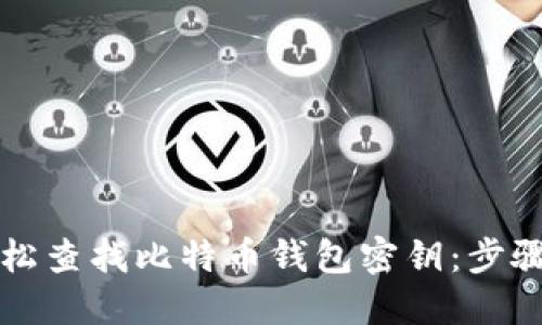 如何轻松查找比特币钱包密钥：步骤与指南