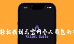 如何轻松找到元宝网个人钱包的入口？
