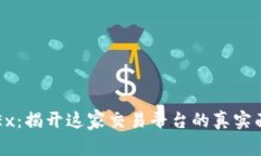 OKEx：揭开这家交易平台的真实面纱