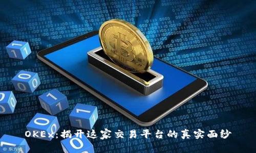 OKEx：揭开这家交易平台的真实面纱