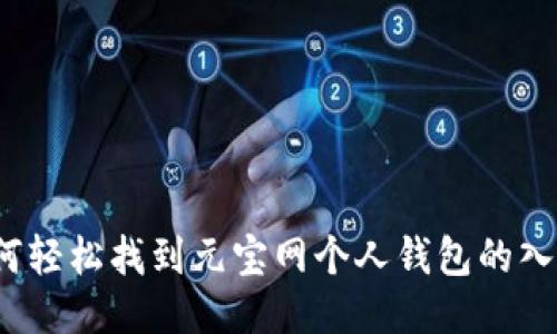 如何轻松找到元宝网个人钱包的入口？