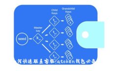 如何快速联系客服：atoken钱包必备指南