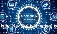 掌握库神钱包：详细使用教学，轻松管理数字资