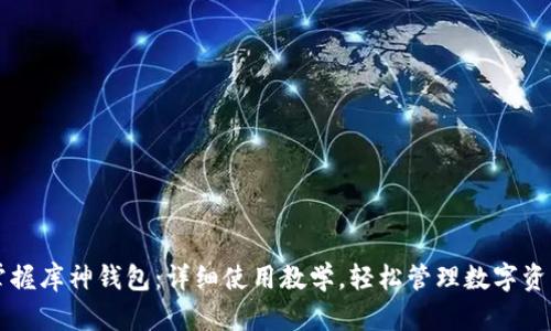 掌握库神钱包：详细使用教学，轻松管理数字资产