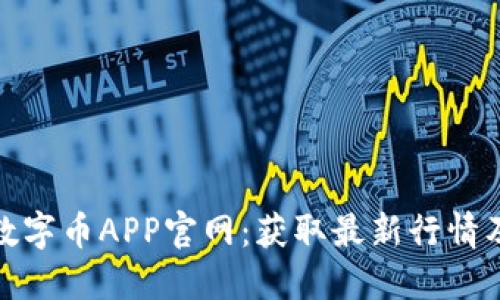 探索顶尖数字币APP官网：获取最新行情及交易技巧