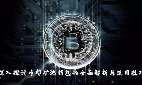 深入探讨币印矿池钱包的全面解析与使用技巧