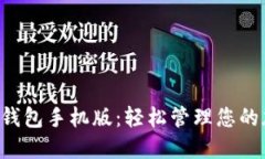 解锁IFC钱包手机版：轻松管理您的加密资产