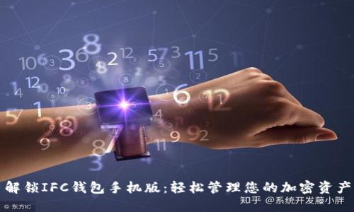 解锁IFC钱包手机版：轻松管理您的加密资产