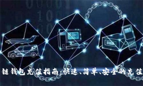 量子链钱包充值指南：快速、简单、安全的充值步骤