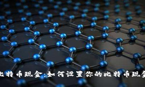 轻松接收比特币现金：如何设置你的比特币现金钱包收款