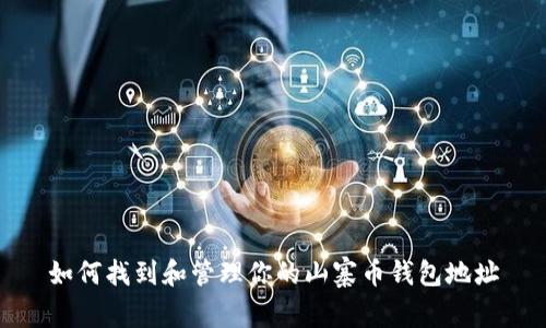 如何找到和管理你的山寨币钱包地址