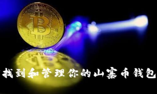 如何找到和管理你的山寨币钱包地址