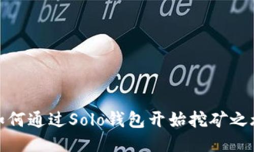 如何通过Solo钱包开始挖矿之旅