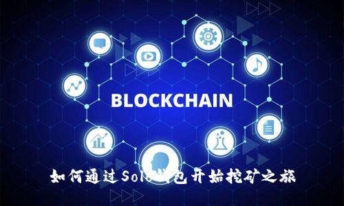 如何通过Solo钱包开始挖矿之旅