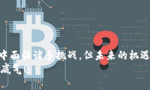   探索Zerocoin钱包的优势与未来发展 / 

 guanjianci Zerocoin, 匿名货币, 钱包, 加密技术, 匿名性 /guanjianci 

什么是Zerocoin钱包？
在加密货币的世界中，隐私和安全是用户们关注的核心要素之一。Zerocoin作为一种旨在增强匿名性的协议，正是应运而生。Zerocoin钱包是支持这一协议的数字钱包，它允许用户在不透露交易信息的情况下，安全地存储和转移他们的资产。这与常见的加密货币钱包不同，因为Zerocoin钱包采用了一些独特的加密技术，确保用户的交易保持隐秘。

Zerocoin的工作原理
Zerocoin的核心在于它的零知识证明机制。通过这种机制，用户可以证明他们拥有一定的资产，而无需泄露资产的具体信息。换句话说，Zerocoin能够让交易双方在不暴露交易细节（如发送者、接收者以及交易金额）的情况下，完成资产的转移。
在这个过程中，Zerocoin会将用户的资产“转换”成一种不具名的代币，然后在交易完成后，再将其“转换”回原有资产。这一过程在后台持续进行，用户只需关注他们的资产状态，而不必担心信息被外界窃取。

选择Zerocoin钱包的理由
1. **提高隐私性**：对于希望保护隐私的用户来说，Zerocoin钱包提供了显著的优势。每一笔交易都不会被公示在公共区块链上，避免了身份和资产被暴露的风险。
2. **简易的用户体验**：尽管底层技术复杂，Zerocoin钱包的界面设计通常非常友好。新手用户也能快速上手，无需深入了解区块链或加密算法。
3. **安全性高**：在这个黑客频繁活动的时代，Zerocoin钱包为用户提供额外的保护层。即便交易信息被截获，黑客也无法从中得出任何有用的信息。

Zerocoin钱包的缺点
当然，没有任何技术或产品是完美的。Zerocoin钱包同样面临着一些挑战：
1. **接受度较低**：虽然Zerocoin在隐私方面提供了强大的保护，但并不是所有的商家都支持这种支付方式。这使得用户在使用时可能会受到限制。
2. **技术复杂性**：尽管表面上看起来简单，底层的零知识证明机制仍然对一些用户来说较为复杂，不易理解，这可能导致使用上的误解。

Zerocoin的未来发展
虽然存在一些挑战，但Zerocoin的未来发展前景依然被看好。随着人们对隐私保护的愈加重视，像Zerocoin这样的隐私币可能会受到更多的关注。在未来，我们可以期待以下几个方面的发展：
1. **技术的不断进步**：开发者将继续完善Zerocoin的技术，使其更加安全和高效。这可能涉及到更加复杂的加密算法和更优的用户体验设计。
2. **更多的商家接受**：随着对隐私币的普及，越来越多的商家可能会开始接受Zerocoin支付，从而提升用户的使用优惠。
3. **政策和监管的演变**：各国政府对于加密货币的态度正在逐步演变，未来或许会有更明确的监管政策出台，为Zerocoin的使用提供合法基础，进而推动其发展。

怎样开始使用Zerocoin钱包？
如果你对使用Zerocoin钱包感兴趣，可以按照以下步骤开始你的加密旅程：
1. **选择合适的钱包**：市面上有多款Zerocoin钱包可供选择，确保选择一个声誉良好、用户评价高的钱包。可以参考一些加密货币社区的推荐。
2. **下载并安装钱包**：根据官网或应用商店的指示下载并安装相应的钱包应用。安装过程通常比较直观。
3. **创建账户并设置安全性**：完成安装后，你需要创建一个新账户。在这个过程中，除了设置强密码外，还应该开启双重验证，增强安全性。
4. **获取Zerocoin**：通过交易所或者挖矿的方式获取Zerocoin，并将其转入你的Zerocoin钱包中。
5. **开始进行交易**：现在，你可以开始进行Zerocoin的交易，与他人分享或转移你的资产。

结语
总之，Zerocoin钱包在隐私保护方面提供了一种非常值得考虑的选择。面对日益严峻的网络安全威胁和信息泄露风险，Zerocoin的出现恰逢其时。虽然其发展中面临诸多挑战，但未来的机遇犹在，技术的不断演进也将为其带来新的可能性。
若你对加密货币和隐私保护情有独钟，Zerocoin钱包无疑是你不可错过的选择。在这个快速发展的数字时代，抓住机会，保护好你的资产，才能让你的投资更有底气！