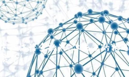   探索Zerocoin钱包的优势与未来发展 / 

 guanjianci Zerocoin, 匿名货币, 钱包, 加密技术, 匿名性 /guanjianci 

什么是Zerocoin钱包？
在加密货币的世界中，隐私和安全是用户们关注的核心要素之一。Zerocoin作为一种旨在增强匿名性的协议，正是应运而生。Zerocoin钱包是支持这一协议的数字钱包，它允许用户在不透露交易信息的情况下，安全地存储和转移他们的资产。这与常见的加密货币钱包不同，因为Zerocoin钱包采用了一些独特的加密技术，确保用户的交易保持隐秘。

Zerocoin的工作原理
Zerocoin的核心在于它的零知识证明机制。通过这种机制，用户可以证明他们拥有一定的资产，而无需泄露资产的具体信息。换句话说，Zerocoin能够让交易双方在不暴露交易细节（如发送者、接收者以及交易金额）的情况下，完成资产的转移。
在这个过程中，Zerocoin会将用户的资产“转换”成一种不具名的代币，然后在交易完成后，再将其“转换”回原有资产。这一过程在后台持续进行，用户只需关注他们的资产状态，而不必担心信息被外界窃取。

选择Zerocoin钱包的理由
1. **提高隐私性**：对于希望保护隐私的用户来说，Zerocoin钱包提供了显著的优势。每一笔交易都不会被公示在公共区块链上，避免了身份和资产被暴露的风险。
2. **简易的用户体验**：尽管底层技术复杂，Zerocoin钱包的界面设计通常非常友好。新手用户也能快速上手，无需深入了解区块链或加密算法。
3. **安全性高**：在这个黑客频繁活动的时代，Zerocoin钱包为用户提供额外的保护层。即便交易信息被截获，黑客也无法从中得出任何有用的信息。

Zerocoin钱包的缺点
当然，没有任何技术或产品是完美的。Zerocoin钱包同样面临着一些挑战：
1. **接受度较低**：虽然Zerocoin在隐私方面提供了强大的保护，但并不是所有的商家都支持这种支付方式。这使得用户在使用时可能会受到限制。
2. **技术复杂性**：尽管表面上看起来简单，底层的零知识证明机制仍然对一些用户来说较为复杂，不易理解，这可能导致使用上的误解。

Zerocoin的未来发展
虽然存在一些挑战，但Zerocoin的未来发展前景依然被看好。随着人们对隐私保护的愈加重视，像Zerocoin这样的隐私币可能会受到更多的关注。在未来，我们可以期待以下几个方面的发展：
1. **技术的不断进步**：开发者将继续完善Zerocoin的技术，使其更加安全和高效。这可能涉及到更加复杂的加密算法和更优的用户体验设计。
2. **更多的商家接受**：随着对隐私币的普及，越来越多的商家可能会开始接受Zerocoin支付，从而提升用户的使用优惠。
3. **政策和监管的演变**：各国政府对于加密货币的态度正在逐步演变，未来或许会有更明确的监管政策出台，为Zerocoin的使用提供合法基础，进而推动其发展。

怎样开始使用Zerocoin钱包？
如果你对使用Zerocoin钱包感兴趣，可以按照以下步骤开始你的加密旅程：
1. **选择合适的钱包**：市面上有多款Zerocoin钱包可供选择，确保选择一个声誉良好、用户评价高的钱包。可以参考一些加密货币社区的推荐。
2. **下载并安装钱包**：根据官网或应用商店的指示下载并安装相应的钱包应用。安装过程通常比较直观。
3. **创建账户并设置安全性**：完成安装后，你需要创建一个新账户。在这个过程中，除了设置强密码外，还应该开启双重验证，增强安全性。
4. **获取Zerocoin**：通过交易所或者挖矿的方式获取Zerocoin，并将其转入你的Zerocoin钱包中。
5. **开始进行交易**：现在，你可以开始进行Zerocoin的交易，与他人分享或转移你的资产。

结语
总之，Zerocoin钱包在隐私保护方面提供了一种非常值得考虑的选择。面对日益严峻的网络安全威胁和信息泄露风险，Zerocoin的出现恰逢其时。虽然其发展中面临诸多挑战，但未来的机遇犹在，技术的不断演进也将为其带来新的可能性。
若你对加密货币和隐私保护情有独钟，Zerocoin钱包无疑是你不可错过的选择。在这个快速发展的数字时代，抓住机会，保护好你的资产，才能让你的投资更有底气！