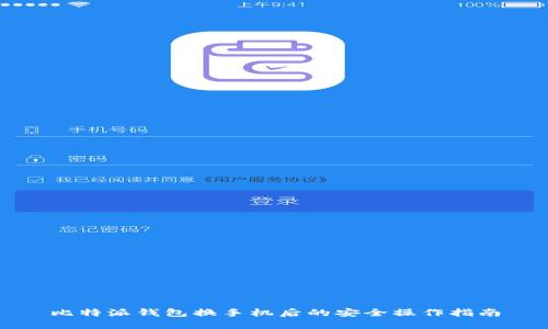 比特派钱包换手机后的安全操作指南