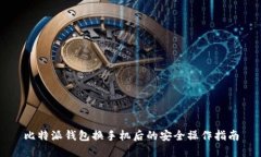 比特派钱包换手机后的安全操作指南