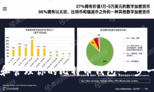 如何创建和管理你的比特币钱包：一步一步的指南
