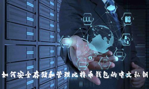 如何安全存储和管理比特币钱包的中文私钥
