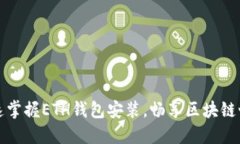 快速掌握ETH钱包安装，畅享区块链世界