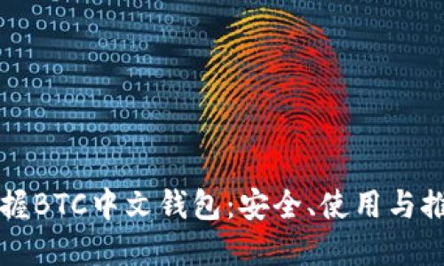 彻底掌握BTC中文钱包：安全、使用与推荐指南