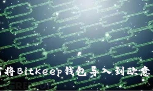 如何将BitKeep钱包导入到欧意钱包