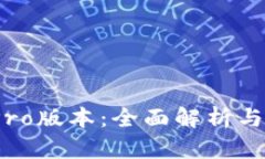 Bitpie Pro版本：全面解析与使用指南