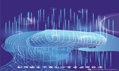 如何安全下载BitP官方应用程序
