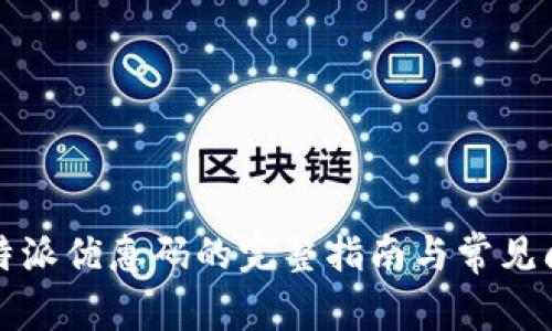 获取比特派优惠码的完整指南与常见问题解答