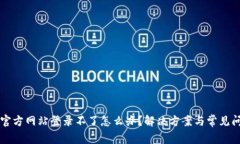 比特派官方网站登录不了怎么办？解决方案与常