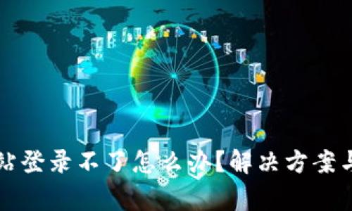 比特派官方网站登录不了怎么办？解决方案与常见问题解析