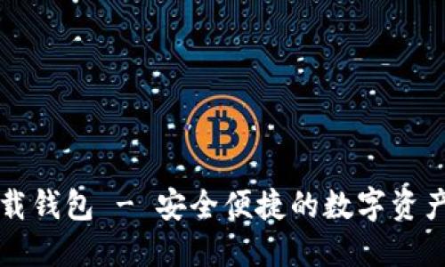 比特派下载钱包 - 安全便捷的数字资产管理工具