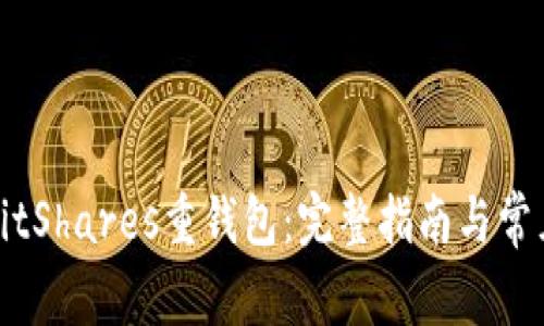 如何使用BitShares重钱包：完整指南与常见问题解答