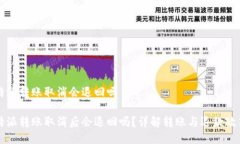 特派转账取消会退回吗特派转账取消后会退回吗