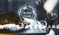 钱能钱包app下载及在苹果手机上的安装指南