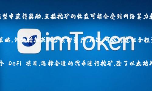   使用 imToken 钱包进行直接挖矿的终极指南 / 

 guanjianci imToken, 挖矿, 数字货币, 钱包, 加密货币 /guanjianci 

随着区块链技术的快速发展，数字货币的应用越来越广泛，其中挖矿作为获取加密货币的重要方式，吸引了大量用户的关注。imToken 钱包作为一款流行的数字货币钱包，在用户的挖矿过程中扮演了重要的角色。本文将为您详细介绍如何使用 imToken 钱包进行直接挖矿，并解答相关的常见问题。

什么是 imToken 钱包？
imToken 是一款多功能的数字货币钱包，支持以太坊及其所有代币（如 ERC-20 代币）、比特币等多种主流数字货币。自 2016 年推出以来，imToken 凭借其安全性、易用性以及丰富的 DeFi 应用，赢得了大量用户的青睐。用户可以通过 imToken 钱包进行资产管理、交易、收发加密货币等多项操作。

为什么选择 imToken 钱包进行挖矿？
选择 imToken 钱包进行挖矿有几个优势。首先，imToken 简单易用，用户界面友好，适合从初学者到资深玩家使用。其次，imToken 支持多种挖矿项目和代币，使用户可以灵活选择，依据市场动态调整投资策略。此外，imToken 提供了安全的资产存储环境，采用多种加密技术保护用户私钥，降低了安全风险。

如何使用 imToken 钱包进行直接挖矿？
使用 imToken 钱包进行挖矿的步骤相对简单，以下是详细的操作指导：
ol
listrong下载并安装 imToken 钱包/strong
首先，您需要从官网或者各大应用商店下载并安装 imToken 钱包。安装完成后，打开应用，您将看到创建钱包或导入钱包的选项。根据您的情况选择相应选项。/li

listrong创建或导入钱包/strong
如果您是新用户，按照提示创建一个新钱包，并确保妥善保存您的助记词和私钥。如果您已经拥有钱包，可以选择“导入钱包”选项，将您的钱包导入到 imToken 中。/li

listrong选择挖矿项目/strong
在 imToken 中，访问要参与挖矿的 DeFi 项目。在 imToken 的 DApps 中，您可以找到许多提供挖矿的协议，例如 Compound、Uniswap、Bancor 等。选择您感兴趣的项目。/li

listrong进行资产管理/strong
在选择的 DApp 上，按照提示进行资产存入或质押。不同的项目有不同的要求，确保您了解各个项目的规则和条件。/li

listrong监控挖矿收益/strong
在您参与挖矿后，可以通过 imToken 钱包监控您的投资和收益。定期查看平台的收益情况，以决定是否继续参与或者进行其他投资操作。/li
/ol

注意事项
在使用 imToken 钱包进行挖矿时，有几个注意事项需要遵守，以保护自己的资产安全。
ul
listrong确保网络安全/strong
在进行重要交易时，请使用安全的网络环境，尽量避免公共 Wi-Fi。/li
listrong定期备份私钥和助记词/strong
对于 imToken 用户来说，确保私钥和助记词的安全尤为重要，这直接影响到您的资产安全。/li
listrong了解挖矿项目的风险/strong
不同的挖矿项目风险不同，投资前要仔细研究项目背景、团队以及市场表现，避免盲目投资造成损失。/li
/ul

常见问题

1. imToken 钱包安全吗？
imToken 钱包的安全性是其用户普遍关心的问题。imToken 采用了多重安全措施，包括私钥本地存储、助记词备份、密钥加密等功能。用户的私钥不会上传至任何服务器，保持完全的去中心化。而且，imToken 还提供了各种安全设置，例如设置密码和生物识别技术，进一步增强了账户的安全性。然而，用户在使用时仍需遵循安全操作，比如不向他人透露助记词和私钥，确保访问环境的安全。

2. 直接挖矿和流动性挖矿有什么区别？
直接挖矿是指通过参与特定区块链网络的共识机制（如 PoW或 PoS）参与挖矿，用户通过提供计算能力或持仓获得奖励。而流动性挖矿是用户向 DeFi 协议提供流动性，通常是通过质押资产在数学模型中获得奖励。直接挖矿的收益可能会受到网络算力和难度的影响，而流动性挖矿则更多地与平台的交易量、用户的参与程度相关。两者各有优缺点，用户可以依据自己的需求和风险承受能力选择合适的挖矿方式。

3. 如何提高挖矿收益？
提高挖矿收益的方式多种多样，以下是几种常用的方法。首先，选对项目是关键。参与那些流动性较高、收益较好的 DeFi 项目往往能够更快看到收益。其次，定期监控市场动态，根据市场变化调整投资策略，例如增加或减少质押资产。再次，可以考虑组合投资，通过搭配不同的挖矿项目，降低风险并提高收益。此外，部分项目会定期进行空投活动，参与这类项目也可以增加收益。最后，了解挖矿所需的网络费用，选择合适的时间进行交易，也有助于减少成本。

4. imToken 钱包支持哪些币种挖矿？
imToken 钱包支持多种主流加密货币的挖矿。在以太坊链上，用户可以通过质押 ETH 进行 PoS 挖矿。此外，许多 ERC-20 代币也提供了质押和流动性挖矿的机会，用户可以在 imToken 中访问多个 DeFi 项目，选择合适的代币进行挖矿。除了以太坊外，imToken 还支持比特币等其他主流币种的相关挖矿项目。总体而言，imToken 提供了丰富的挖矿选项，以满足不同用户的需求。

总之，使用 imToken 钱包进行直接挖矿是一个不错的选择。无论您是新手还是资深投资者，只要遵循安全操作、进行充分的研究，您就有机会在这个充满机遇的市场中获取收益。
