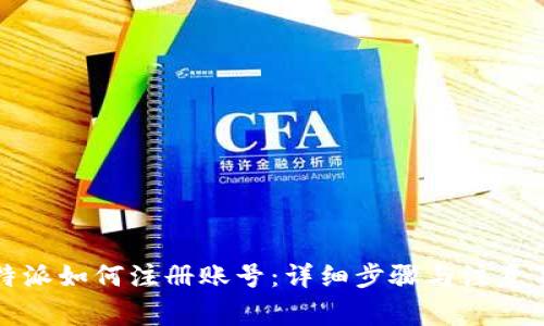 比特派如何注册账号：详细步骤与注意事项