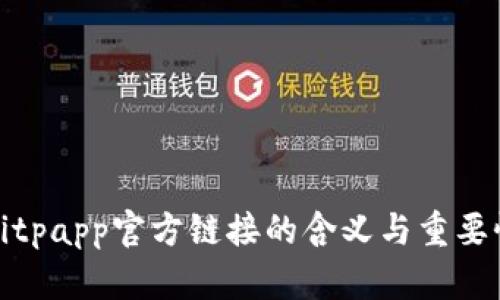 Bitpapp官方链接的含义与重要性