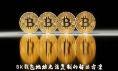 BK钱包地址无法复制的解决方案