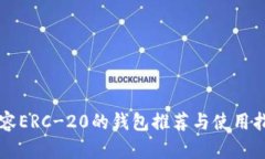 兼容ERC-20的钱包推荐与使用指南