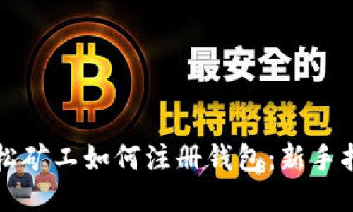 轻松矿工如何注册钱包：新手指南