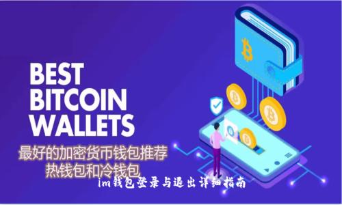 im钱包登录与退出详细指南