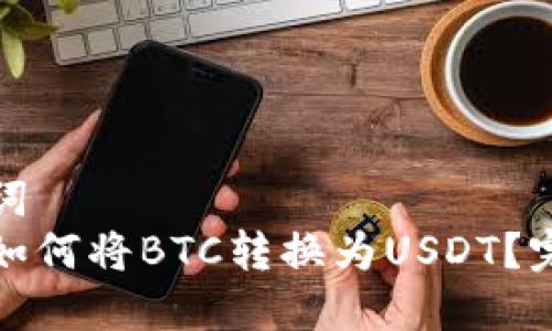 和关键词  
比特派如何将BTC转换为USDT？完整指南