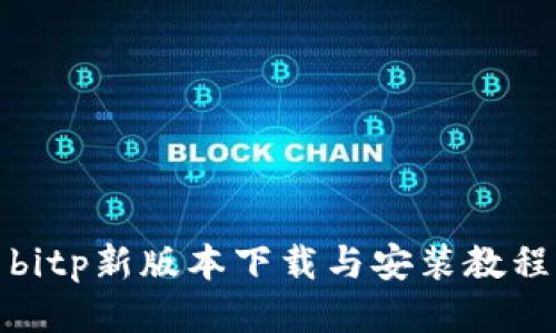 bitp新版本下载与安装教程