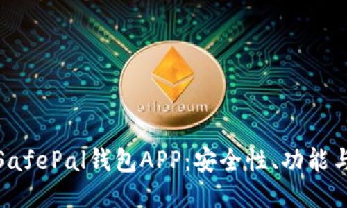 深入探讨SafePal钱包APP：安全性、功能与用户体验